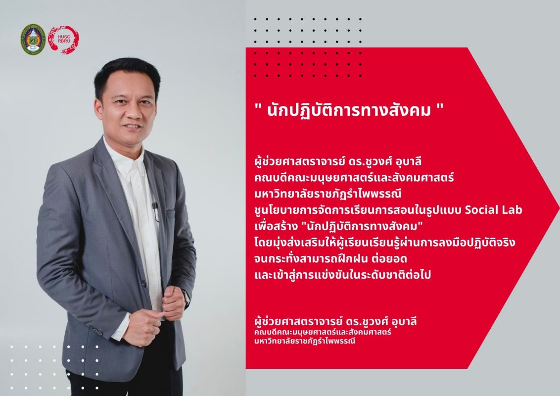 ชูวงศ์ ชูนโยบาย นักปฏิบัติการทางสังคม