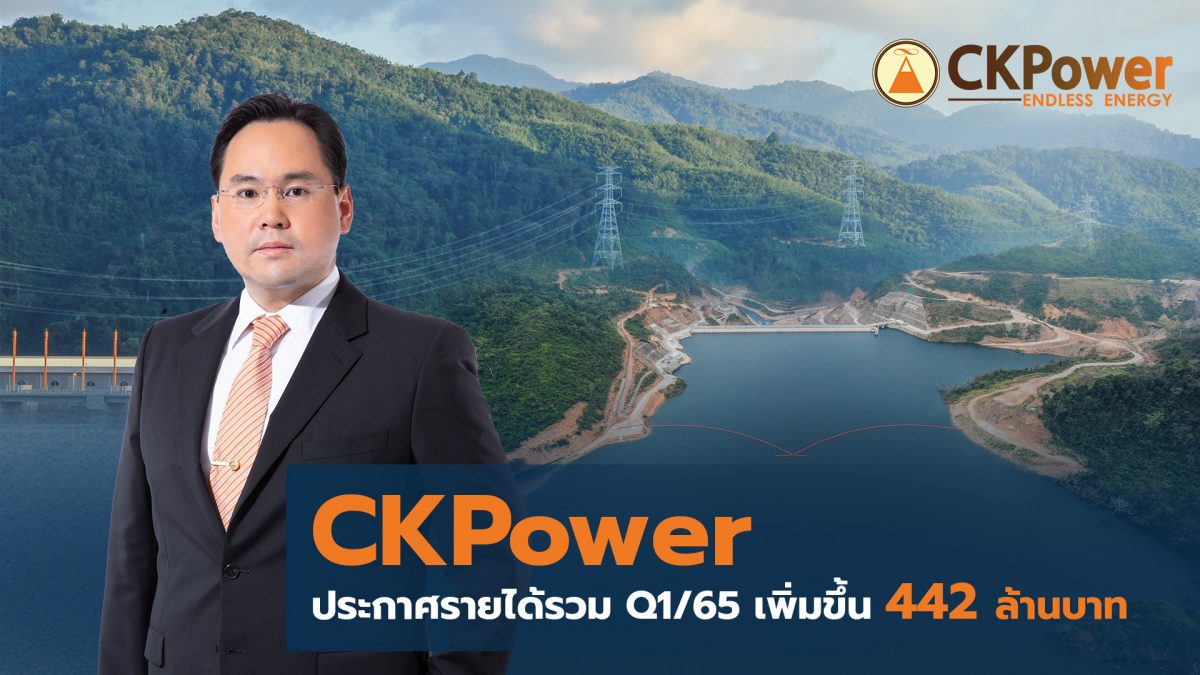 CKPower ประกาศรายได้รวม Q1/65 เพิ่มขึ้น 442.0 ล้านบาท
