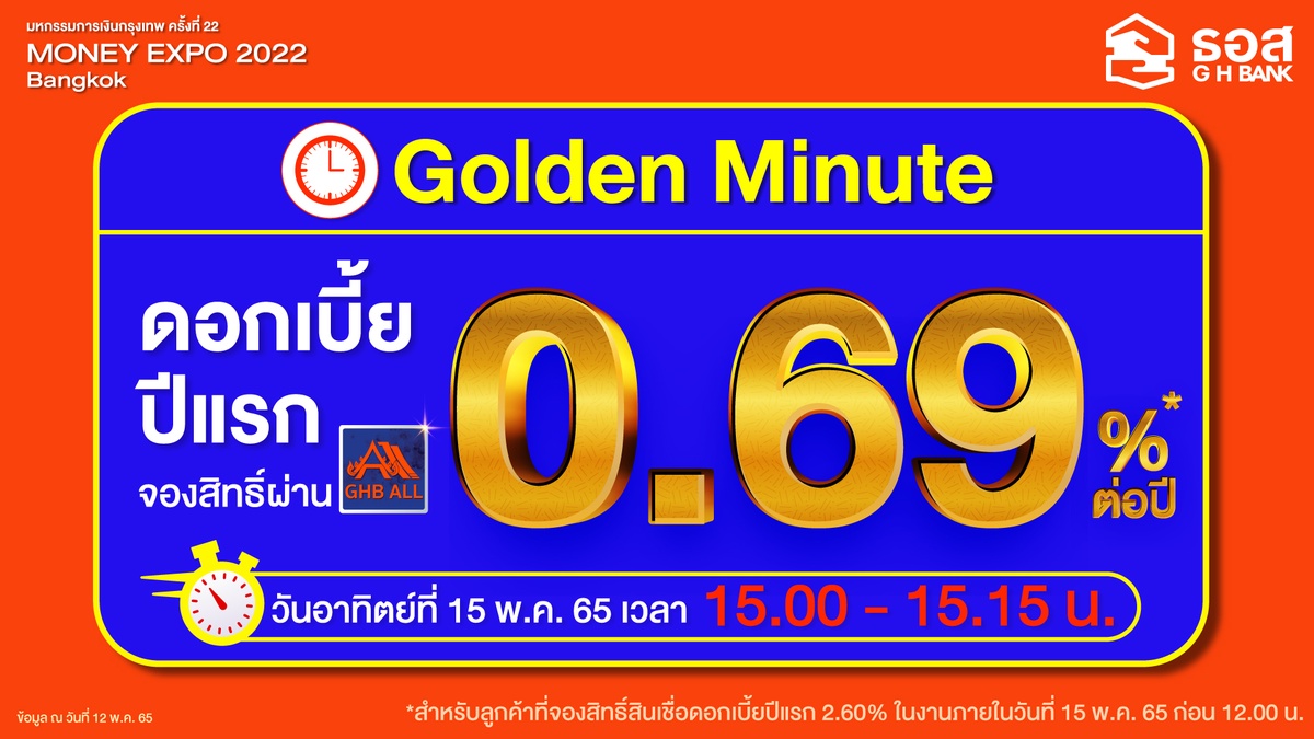 ธอส. ปล่อยของ!! สินเชื่อบ้าน Golden Minute ดอกเบี้ยปีแรกเพียง 0.69% ต่อปี เฉพาะที่งานมหกรรมการเงินกรุงเทพฯ Money Expo