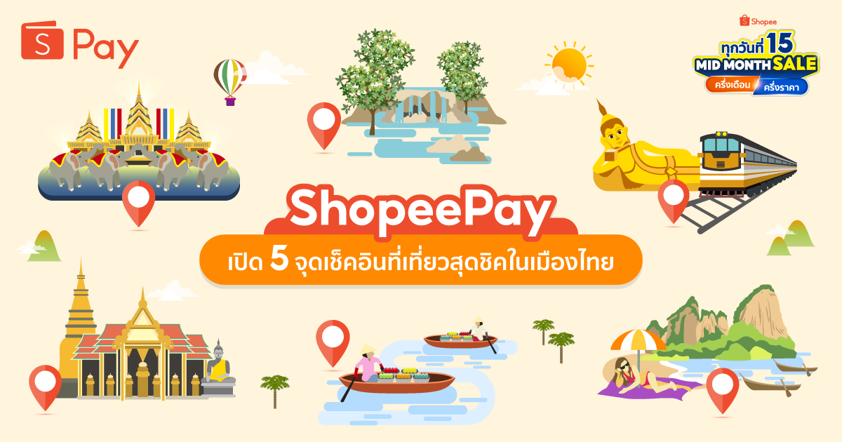 'ShopeePay' เปิด 5 จุดเช็คอินที่เที่ยวสุดชิคในเมืองไทย ที่ทุกคนต้องห้ามพลาด เตรียมแพ็คกระเป๋าให้พร้อมแล้วออกไปเที่ยว กิน ช้อปแบบคุ้มสุด ๆ กับ ShopeePay