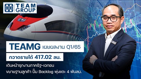 TEAMG โชว์รายได้ Q1/65 โต 5.2% YoY เดินหน้าลุยโปรเจกต์เพิ่มโตต่อเนื่อง