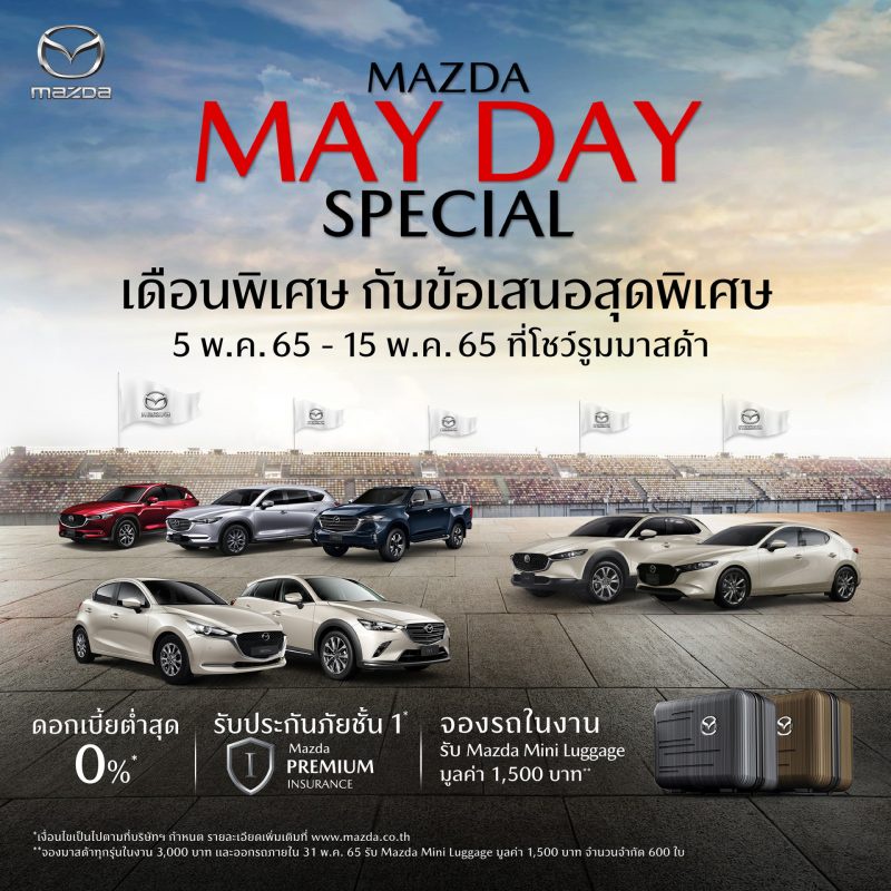 มาสด้ากระตุ้นตลาดต่อเนื่องพฤษภาคมจัดแคมเปญ Mazda May Day ร่วมส่งกำลังใจให้คนไทยก้าวไปด้วยกัน รับยอดขายเมษายนโต