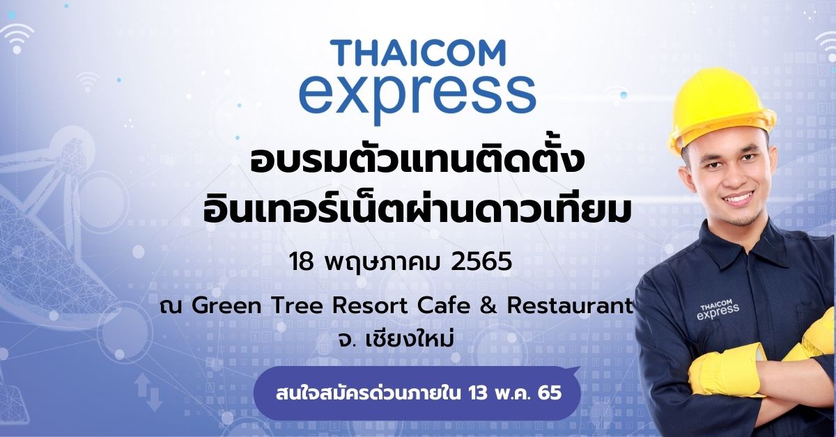 โอกาสดีในการร่วมเป็นหนึ่งในทีมช่างติดตั้งThaicom Express อินเทอร์เน็ตผ่านดาวเทียม