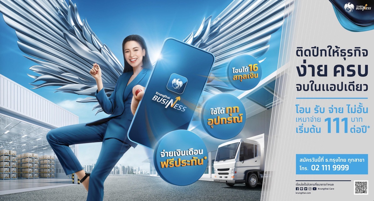กรุงไทยเปิดตัวแอปฯ Krungthai Business ติดปีกธุรกิจเติบโตยั่งยืน ใช้งานง่าย ครบ จบ ในแอปฯเดียว