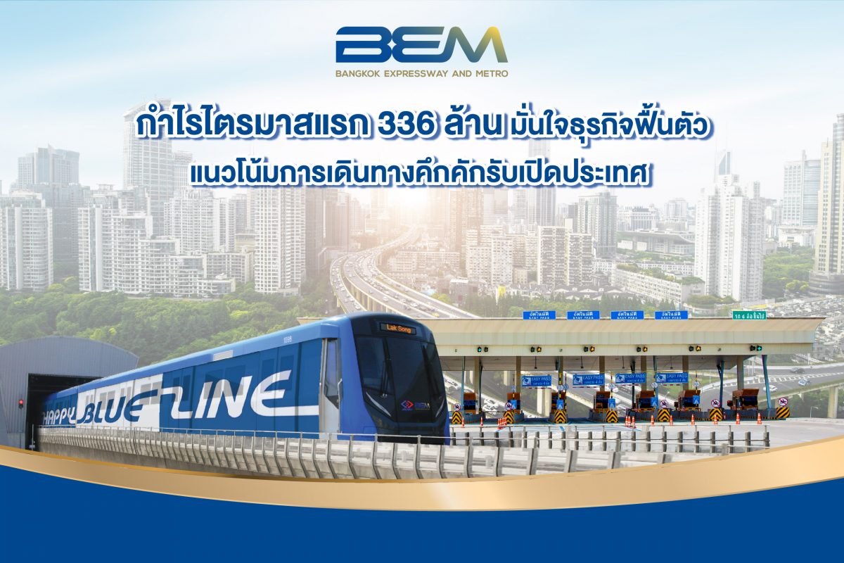 BEM กำไรไตรมาสแรก 336 ล้าน มั่นใจธุรกิจฟื้นตัว แนวโน้มการเดินทางคึกคักรับเปิดประเทศ