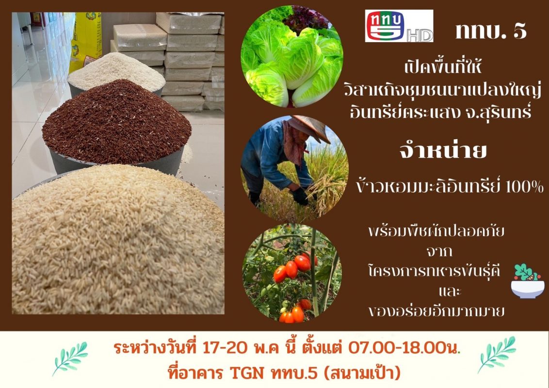 ททบ.5 เปิดพื้นที่ให้เกษตรกรนำข้าวอินทรีย์จากจังหวัดสุรินทร์มาจัดจำหน่าย เพื่อเพิ่มช่องทางการระบายสินค้า ลดผลกระทบจากโควิด-19 ให้เกษตรกร