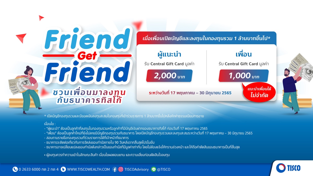 ธ.ทิสโก้ จัด Friend Get Friend ชวนเพื่อนลงทุน รับ Gift Card ไม่อั้น