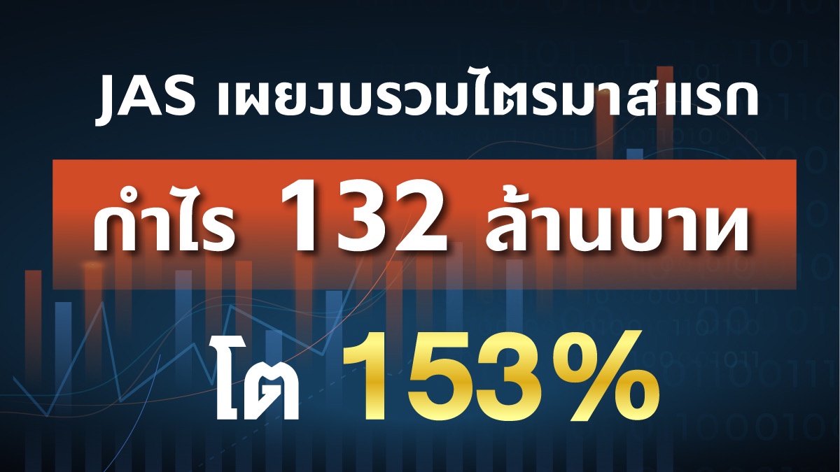 JAS เผยงบรวมไตรมาสแรก กำไร 132 ล้านบาท โต 153%