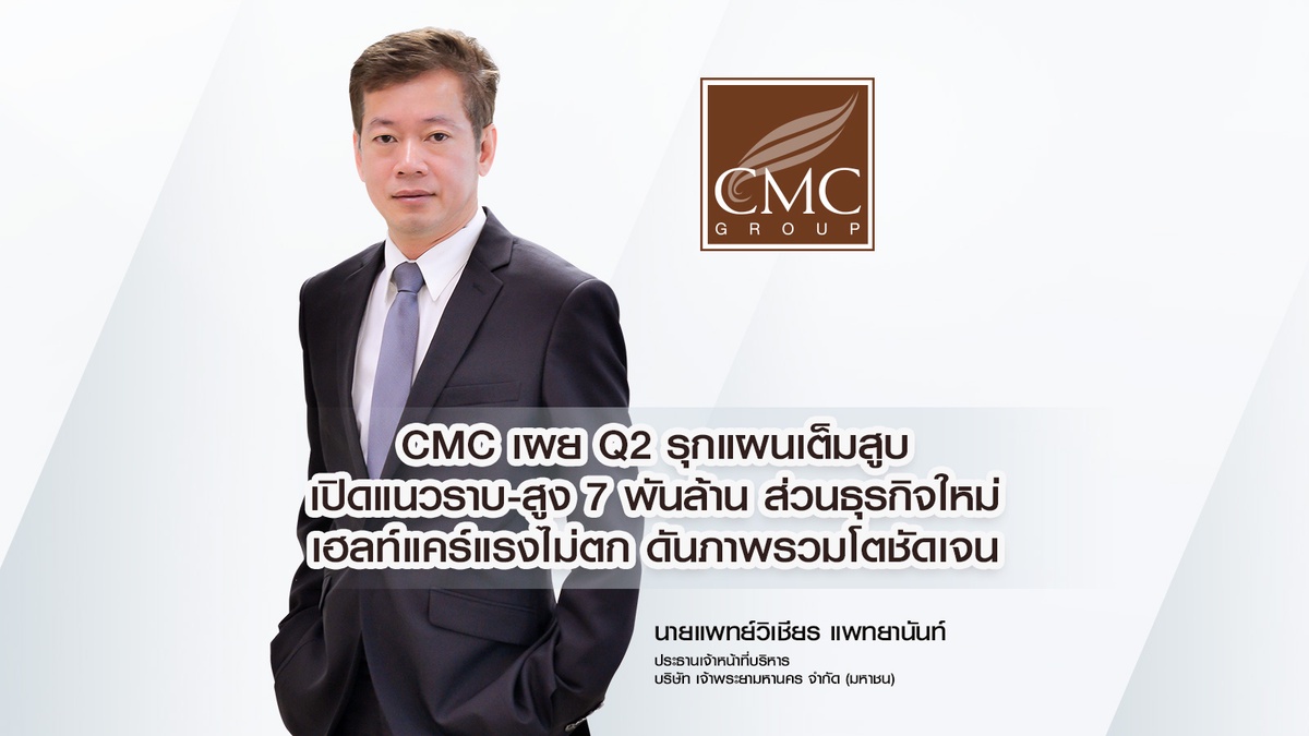 CMC เผย Q2 รุกแผนเต็มสูบเปิดแนวราบ-สูง 7 พันล้าน ส่วนธุรกิจใหม่เฮลท์แคร์แรงไม่ตก ดันภาพรวมโตชัดเจน