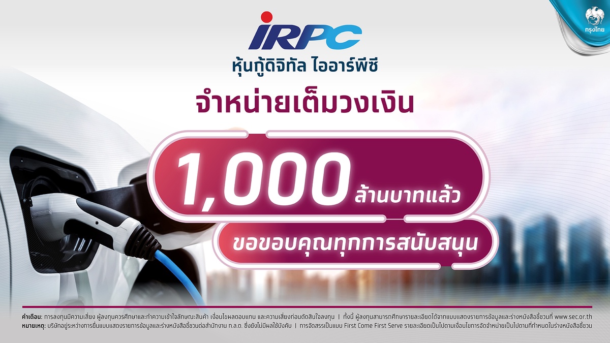 กระแสดี! หุ้นกู้ดิจิทัล IRPC ผ่าน เป๋าตัง ตอบรับคึกคัก ปิดยอดจอง 1,000 ล้าน หมดภายใน 4 นาที 23 วินาที ตอกย้ำลงทุนทั่วถึง