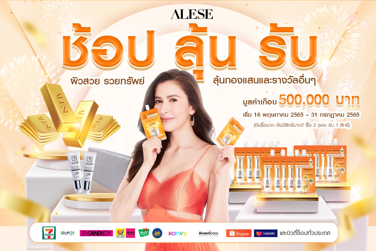 ALESE (อะลิเซ่) จัดหนักอัดแคมเปญ ช้อป ลุ้น รับ คืนกำไร เอาใจลูกค้า แจกทองคำ และรางวัลอื่นๆ อีกมากมาย