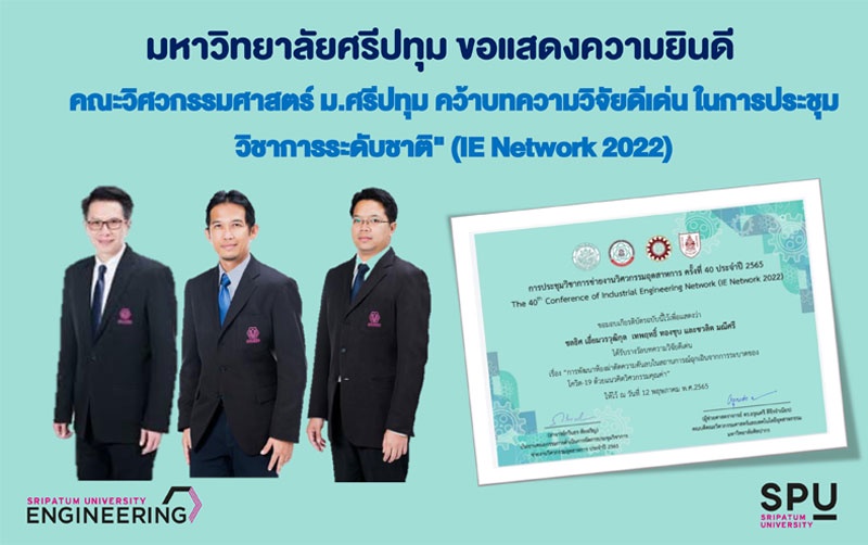 วิศวฯม.ศรีปทุม คว้าบทความวิจัยดีเด่น ในการประชุมวิชาการระดับชาติ (IE Network 2022)