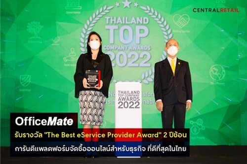 ออฟฟิศเมท เบอร์หนึ่งแพลตฟอร์มจัดซื้อออนไลน์สำหรับธุรกิจ ที่ดีที่สุดในไทย รับรางวัล The Best eService Provider Award 2 ปีซ้อน จากงาน Thailand Top Company Awards