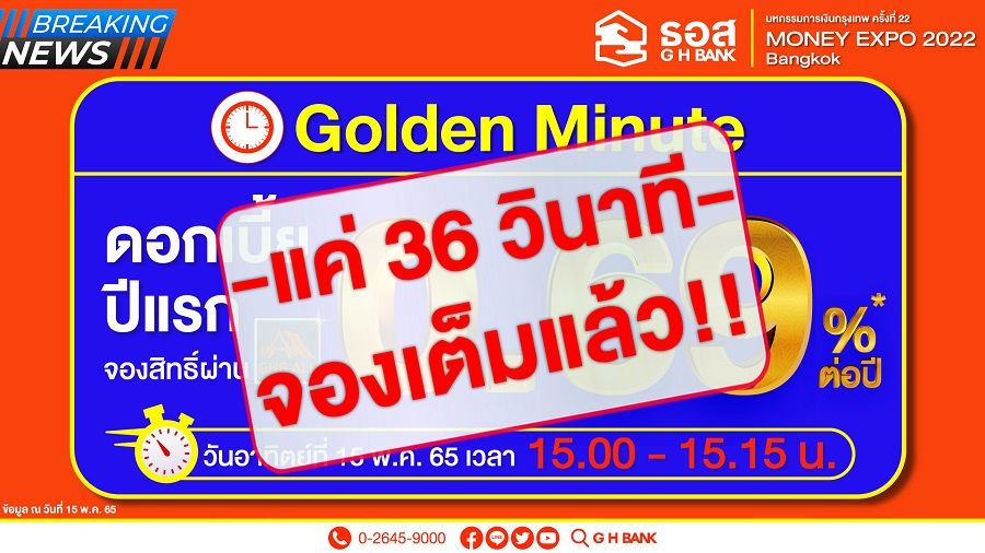 หมดเกลี้ยงใน 36 วินาที!! สินเชื่อบ้าน ธอส. Golden Minute