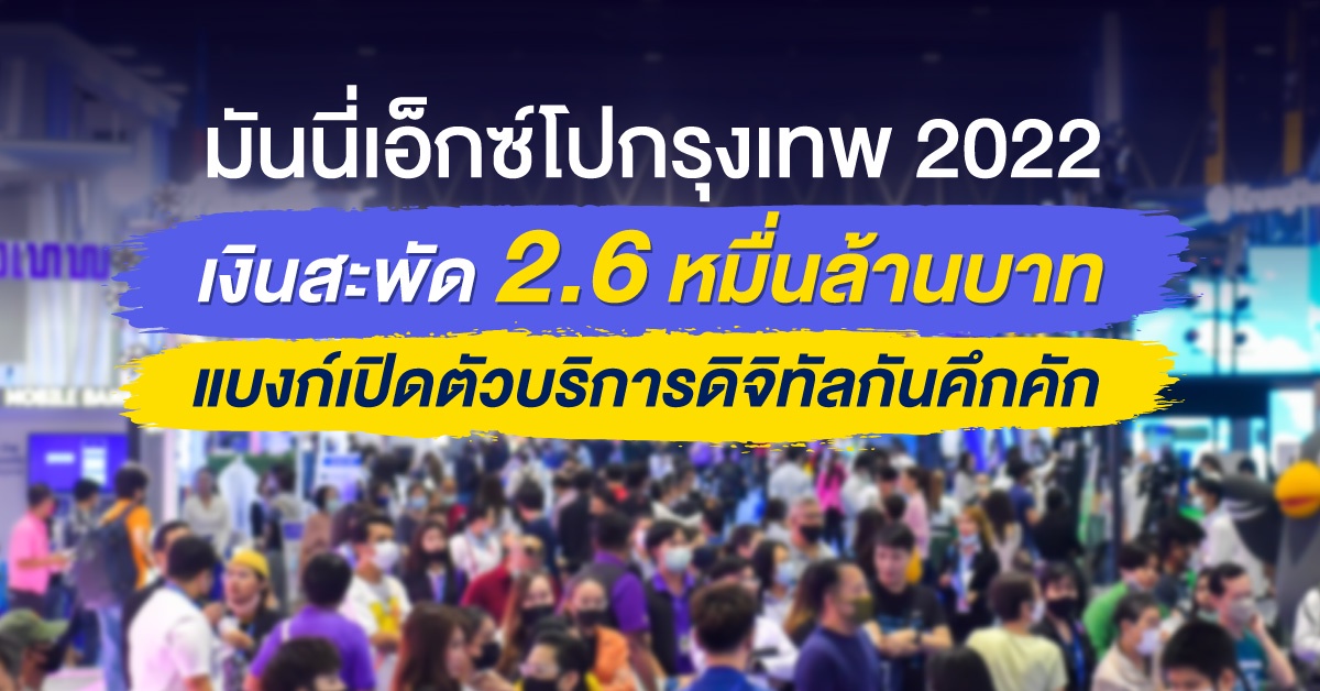 Money Expo 2022 Bangkok เงินสะพัด 2.6 หมื่นล้านบาท แบงก์เปิดตัวบริการดิจิทัลกันคึกคัก
