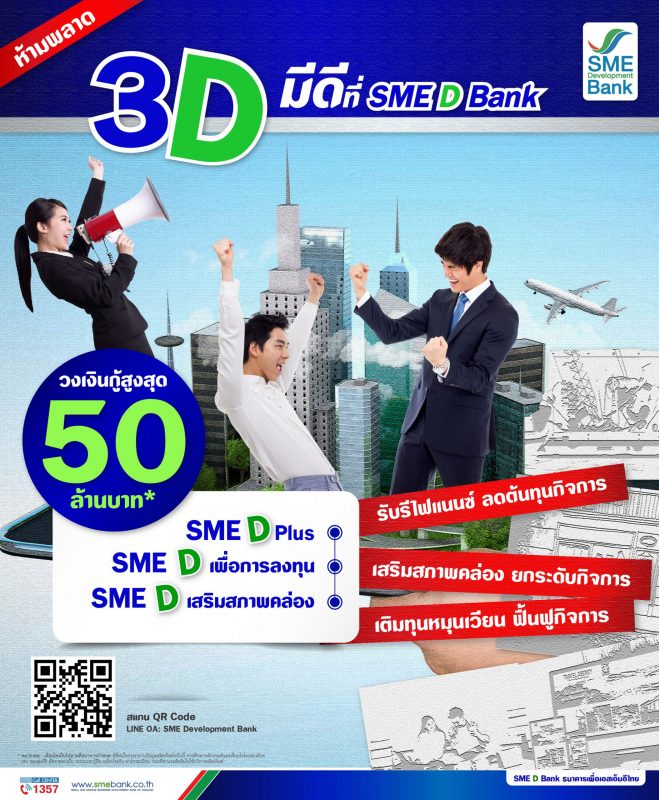 SME D Bank เติมวงเงิน 'สินเชื่อ 3D' เพิ่มอีก 4 พันล้านบาท