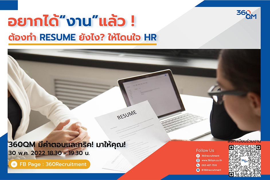 ทำ Resume ให้ถูกใจ HR เพื่อให้ได้งานทำอย่างไร? หาคำตอบได้ที่ไลฟ์ 360QM