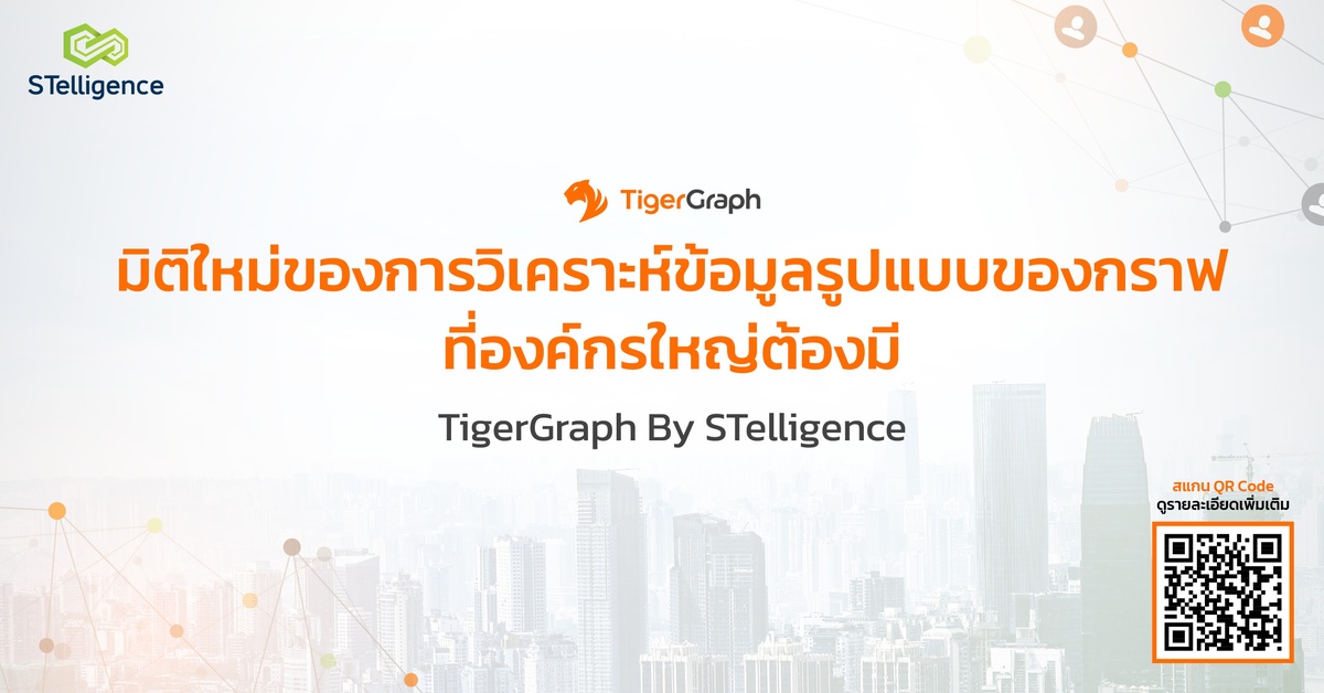 TigerGraph มิติใหม่ของการวิเคราะห์ข้อมูลรูปแบบของกราฟ ที่องค์กรใหญ่ต้องมี