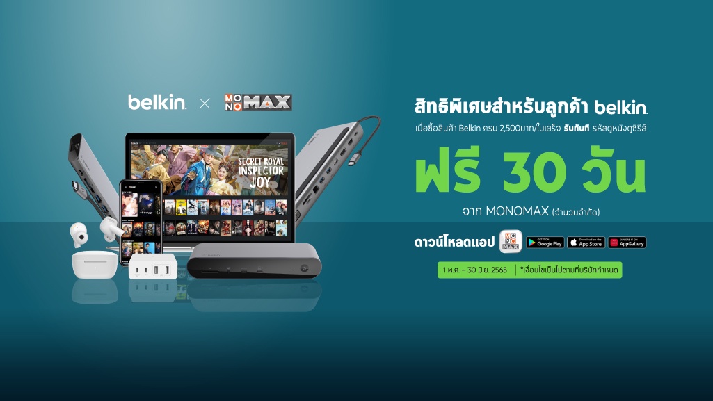 เอาใจลูกค้า Belkin คอหนัง คอซีรีส์ รับสิทธิ์ดูหนังและซีรีส์จาก MONOMAX ฟรี 30 วัน