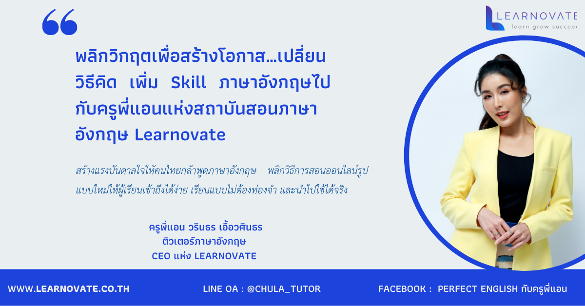 พลิกวิกฤตเพื่อสร้างโอกาส เปลี่ยนวิธีคิดเพิ่ม Skill ภาษาอังกฤษไปกับครูพี่แอน แห่งสถาบันสอนภาษาอังกฤษ Learnovate