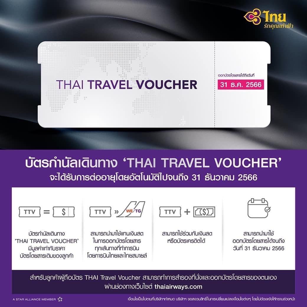 การบินไทย อำนวยความสะดวกผู้โดยสารจัดการด้านบัตรโดยสารให้สะดวกมากขึ้น พร้อมขยายอายุบัตรโดยสาร THAI Travel Voucher และสถานภาพสมาชิก