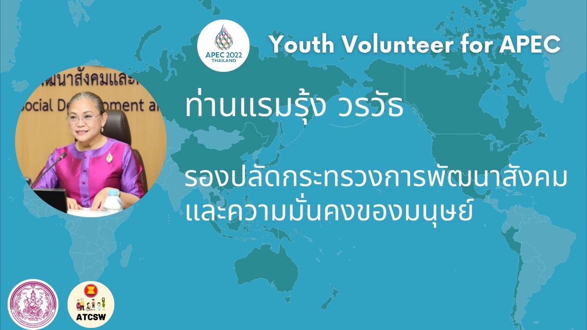 Youth Volunteers for APEC, อบรมสร้างสรรค์โดยกระทรวงพม. ออกแบบโดย ศูนย์ฯATCSW