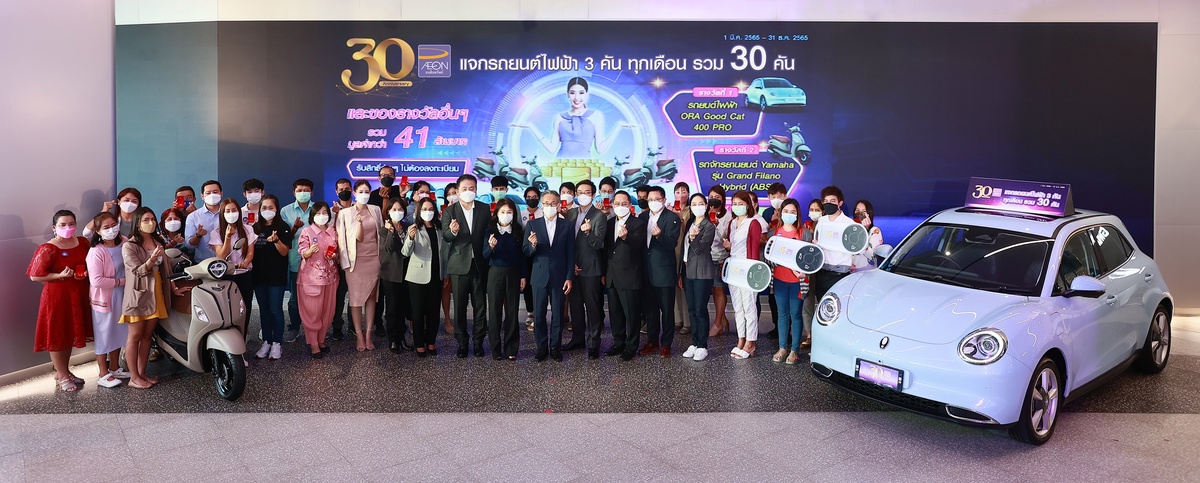 AEON grants exclusive gifts worth over 41 million baht to celebrate its 30th anniversary