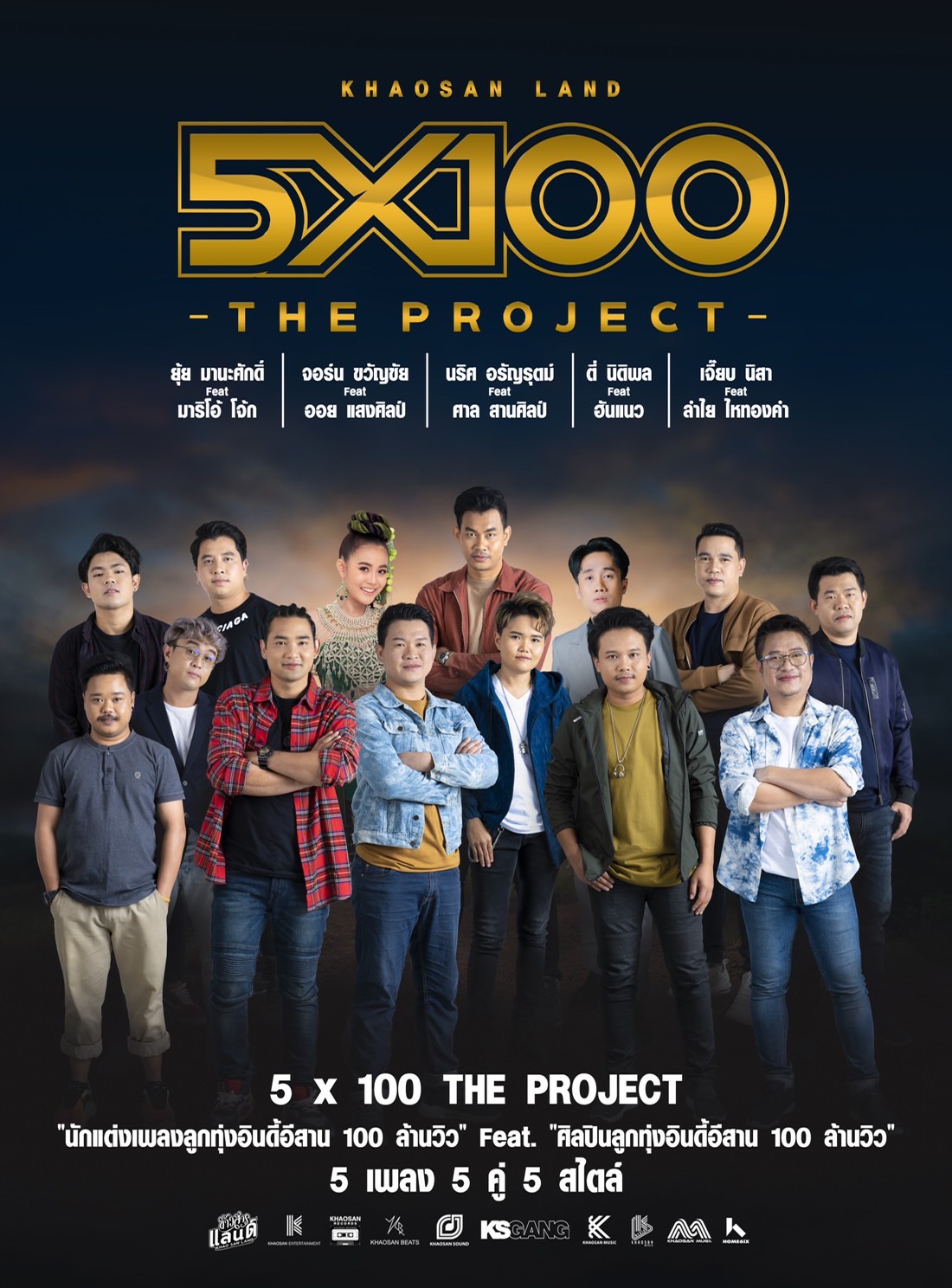 การรวมตัวครั้งยิ่งใหญ่ของวงการเพลงลูกทุ่งอินดี้ Khaosan Land 5x100 The Project นักเขียนร้อยล้าน ฟีทเจอริ่ง นักร้องร้อยล้าน