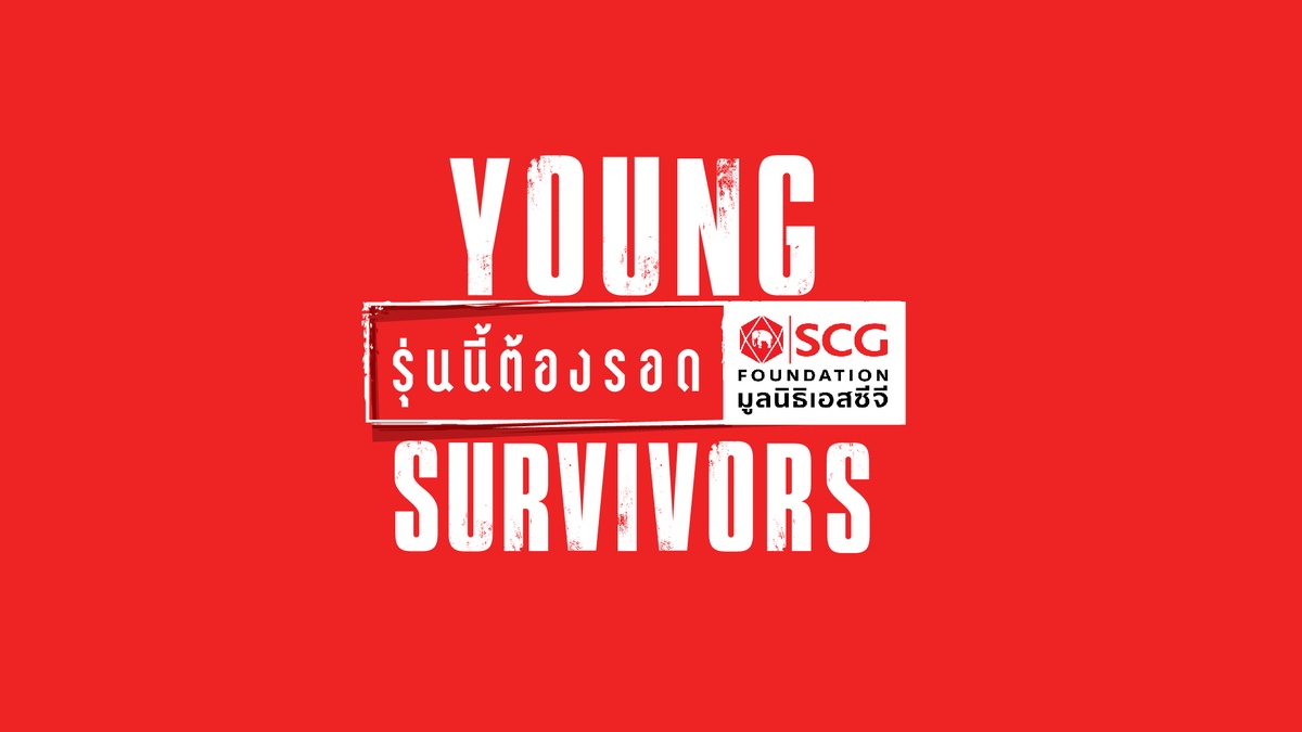 มูลนิธิเอสซีจี ผนึกกำลัง GMMTV ดึงศิลปินตัวท็อปทำภารกิจ Young Survivors ดึงทักษะฝ่าด่านสุดท้าทาย ส่งเสริมคน Gen Z เรียนรู้เพื่ออยู่รอด