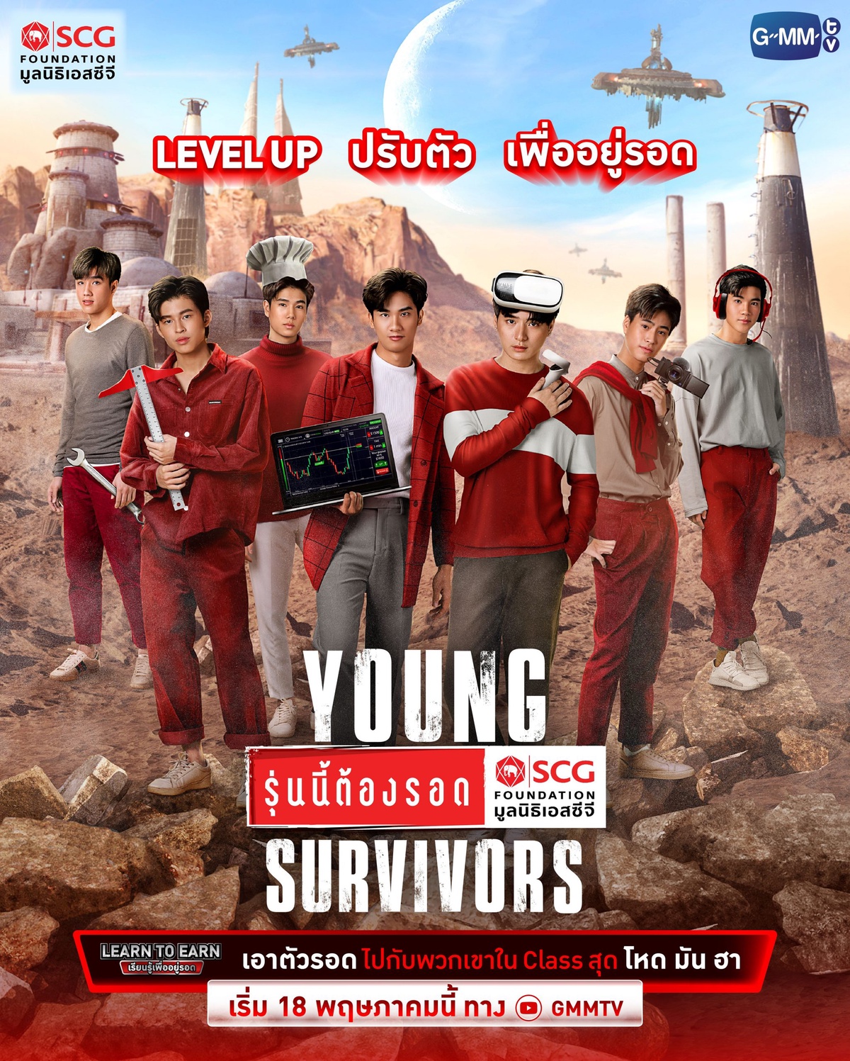 มูลนิธิเอสซีจี ผนึกกำลัง GMMTV ดึงศิลปินตัวท็อปทำภารกิจ Young Survivors ดึงทักษะฝ่าด่านสุดท้าทาย ส่งเสริมคน Gen Z เรียนรู้เพื่ออยู่รอด