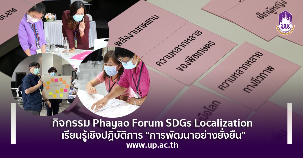 กิจกรรม Phayao Forum SDGs Localization เรียนรู้เชิงปฏิบัติการ การพัฒนาอย่างยั่งยืน