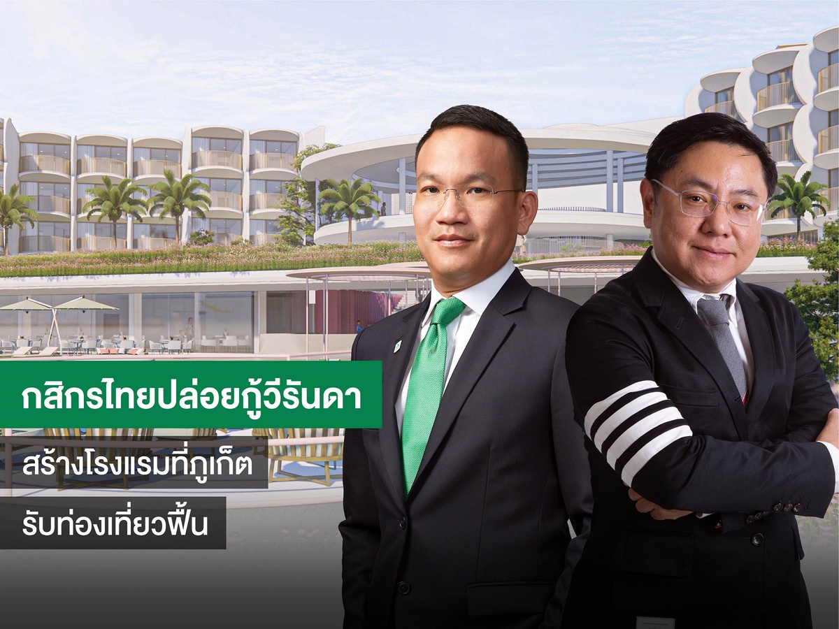 กสิกรไทย ปล่อยกู้ วีรันดา รีสอร์ท ผุดโรงแรม-เรสซิเดนซ์ ติดทะเลใกล้แหลมพันวา จ.ภูเก็ต มูลค่าโครงการ 2,000