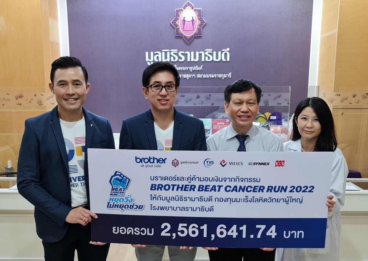 บราเดอร์มอบเงินบริจาคในโครงการ Brother Beat Cancer Run 2022 ช่วยผู้ป่วยโรคมะเร็งโลหิตที่ยากไร้ รพ.รามาฯ