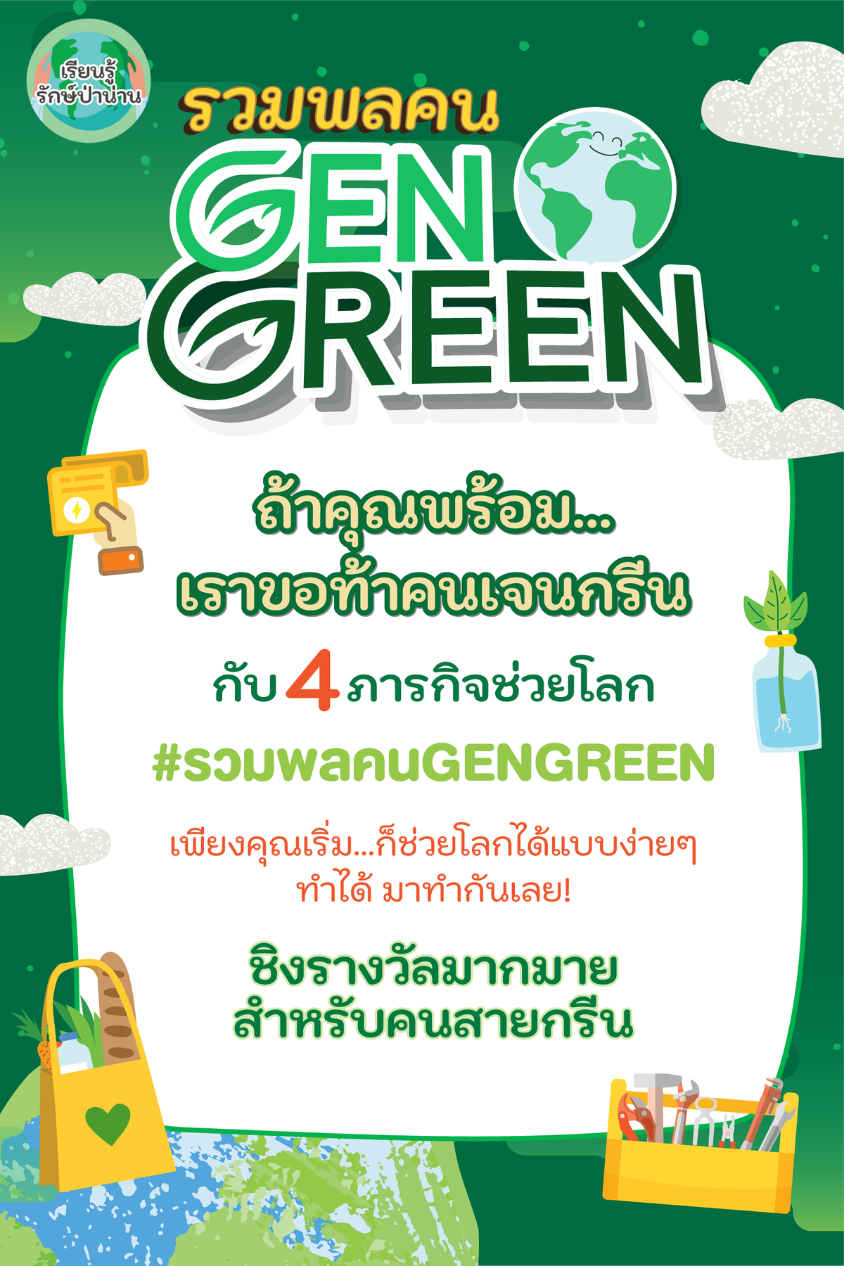How to Love the Planet Like a Pro! Nan Sandbox project launches a campaign to promote '8R' in a drive to fight climate all Thais are encouraged to join 'GENGREEN Gathering'