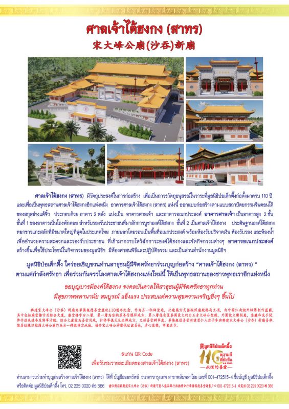 มูลนิธิป่อเต็กตึ๊ง ขอเชิญชวนผู้มีจิตศรัทธาร่วมบุญก่อสร้าง ศาลเจ้าไต้ฮงกง (สาทร) ประดิษฐานองค์ไต้ฮงกงหยกขาวที่มีขนาดใหญ่ที่สุดในประเทศไทย