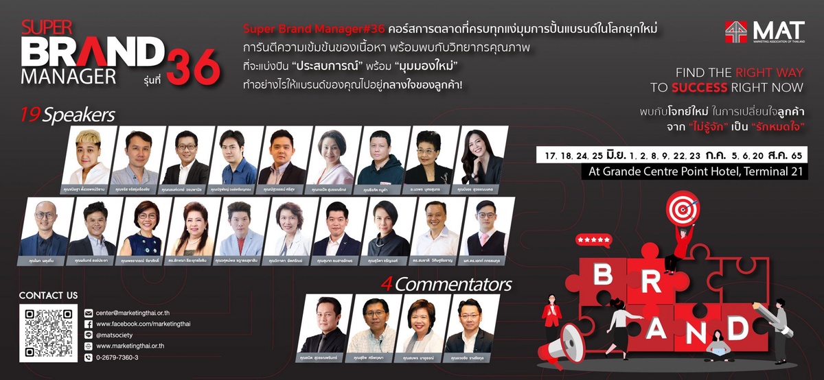 สมาคมการตลาดฯ เปิดสุดยอดหลักสูตรการตลาด Super Brand Manager รุ่นที่ 36