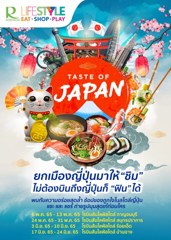 กิน ช้อป เที่ยว สุดสนุกสไตล์ญี่ปุ่น ให้ครอบครัวเจแปนเลิฟเวอร์ได้ฟินต่อเนื่อง! ในเทศกาลญี่ปุ่นสุดยิ่งใหญ่แห่งปี โรบินสันไลฟ์สไตล์ เทสต์ ออฟ เจแปน 2022 (Taste of Japan