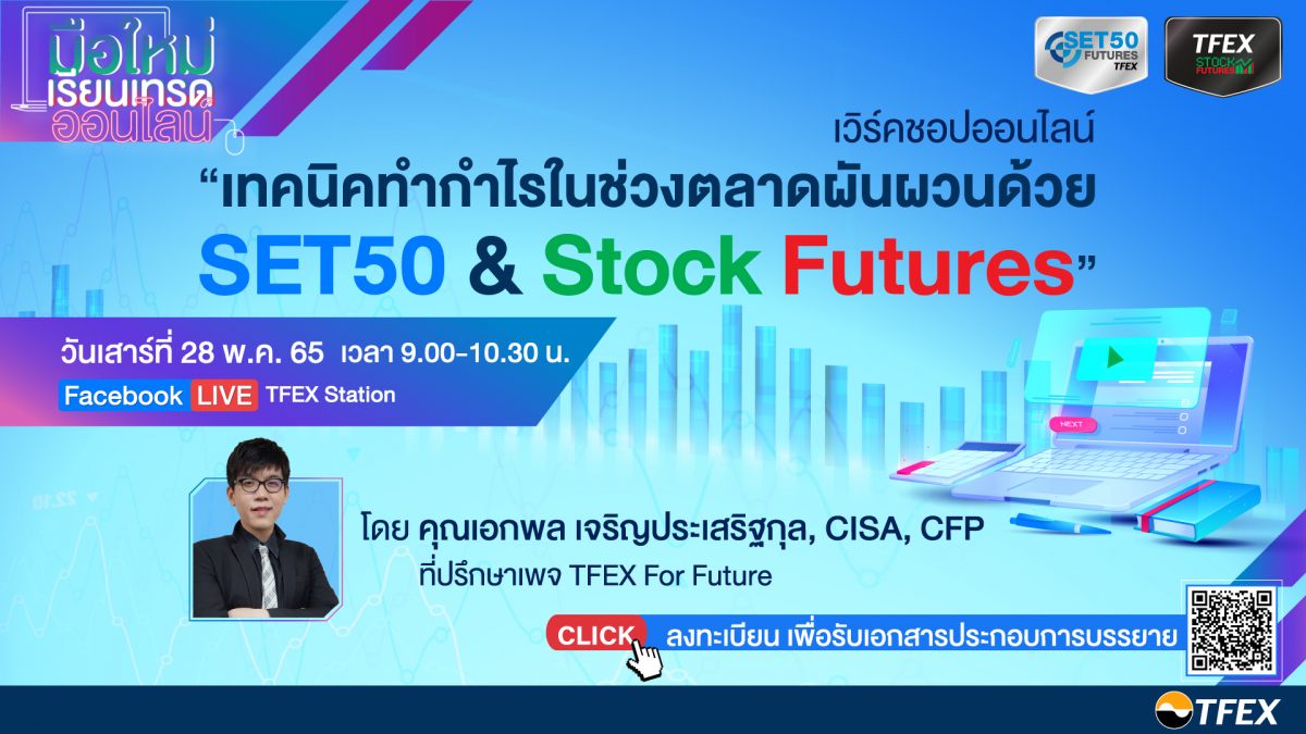 TFEX ชวนเวิร์กชอปหากลยุทธ์ทำกำไรช่วงตลาดผันผวน ด้วย SET50 Stock Futures 28 พ.ค. นี้