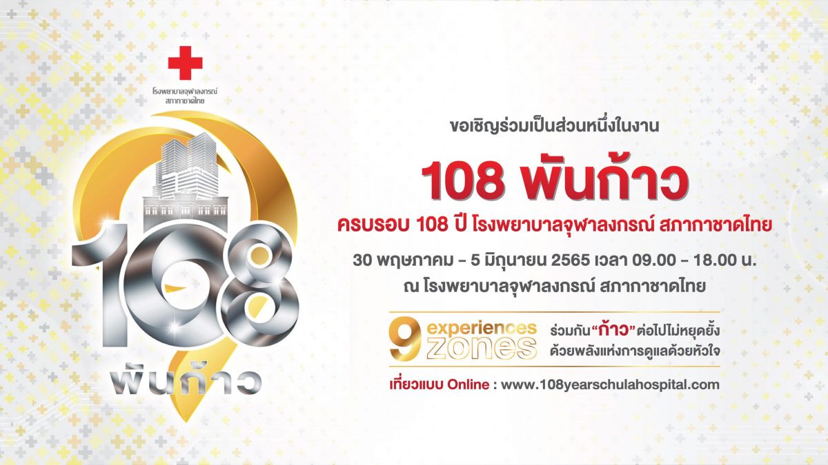 108 พันก้าว ครบรอบ 108 ปี โรงพยาบาลจุฬาลงกรณ์ สภากาชาดไทย