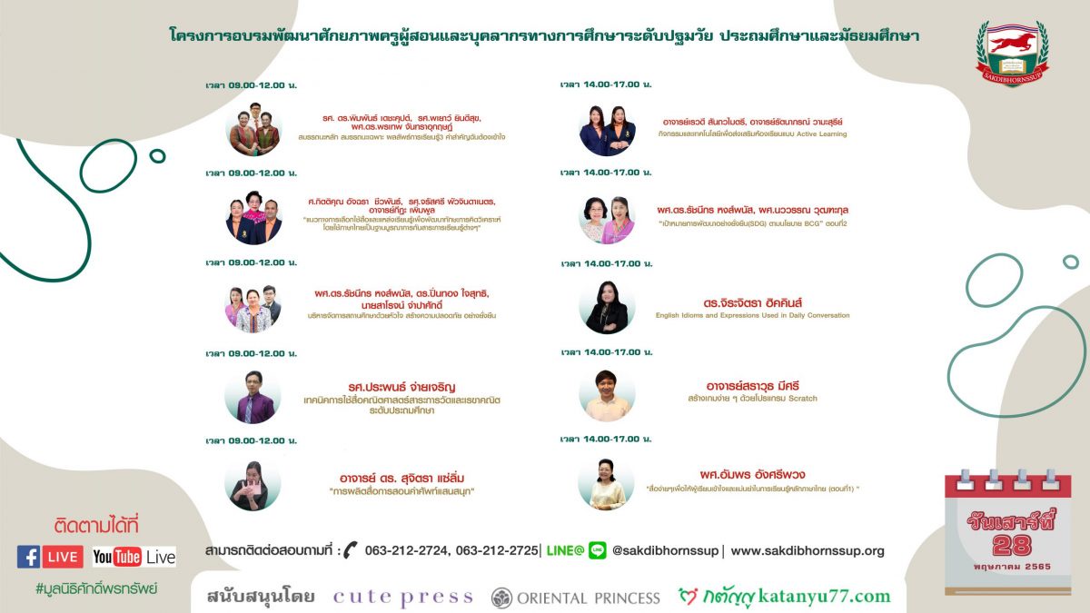 หลักสูตรอบรมออนไลน์ฟรีกับมูลนิธิศักดิ์พรทรัพย์ วันเสาร์ที่ 28 พฤษภาคม 2565