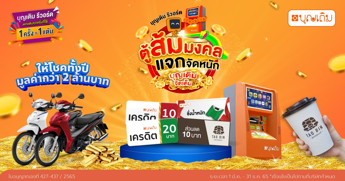 FSMART จัดหนักอัดโปรฯ บุญเติม รีวอร์ด ปี 2 แจกทองทั้งปี พ่วงใช้คะแนนรับส่วนลดเต่าบิน ตอบแทนลูกค้าคนสำคัญ ยิ่งเติมมากยิ่งมีสิทธิ์มาก