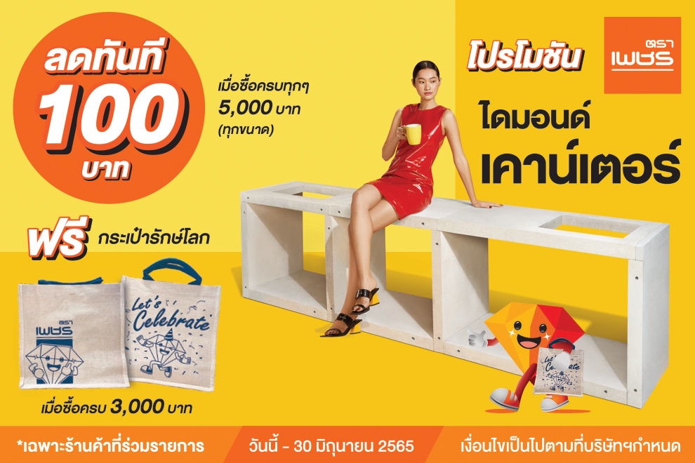 'ตราเพชร' จัดโปรโมชัน ไดมอนด์ เคาน์เตอร์ ดันยอดขาย