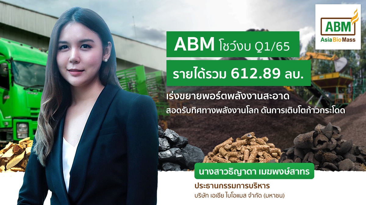 ABM โชว์ Q1/65 รายได้แตะ 612.89 ลบ.