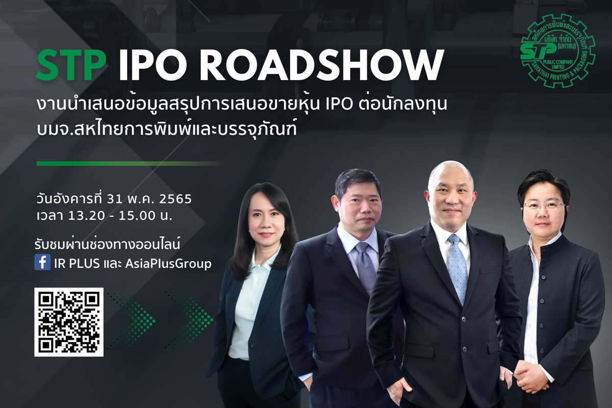 STP จัดงาน IPO ROADSHOW 31 พ.ค.นี้ ชวนนักลงทุนรับฟังข้อมูล หุ้นบรรจุภัณฑ์งบสตรอง !!!