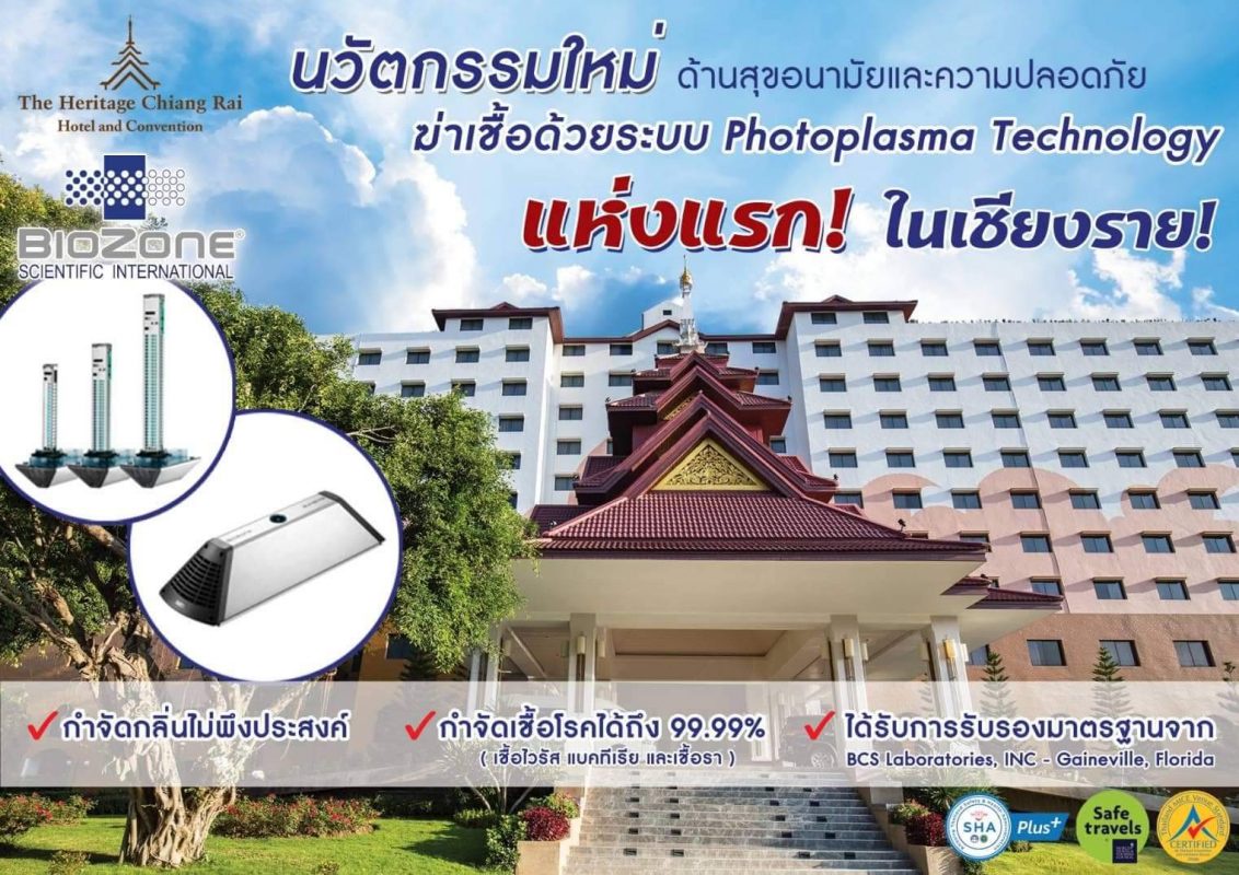 โรงแรมเฮอริเทจ เชียงราย โฮเทล แอนด์ คอนเวนชั่นกับโปรสุดคุ้ม และการติดตั้งเครื่องไบโอโซน (BIOZONE)