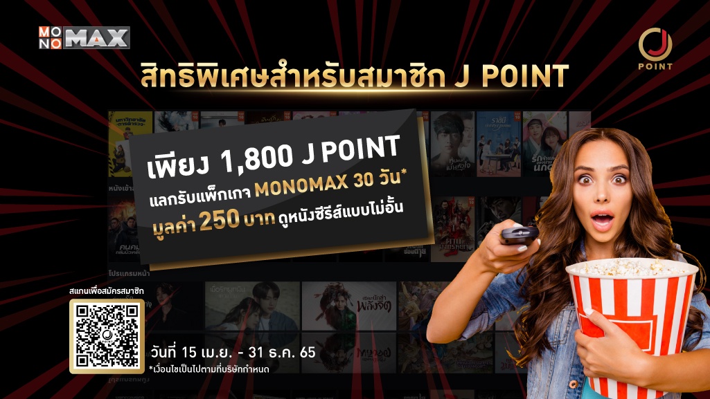 แลกคะแนน 1,800 J Point ดู MONOMAX ฟรี 1เดือน