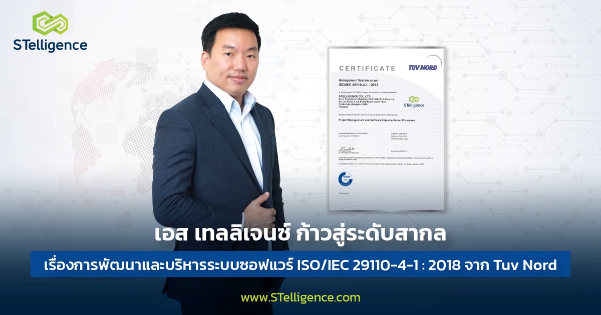 STelligence ปลื้ม คว้า ISO มาตรฐานระดับสากล จาก TUV NORD ตอกย้ำความแข็งแกร่งด้านพัฒนาซอฟต์แวร์