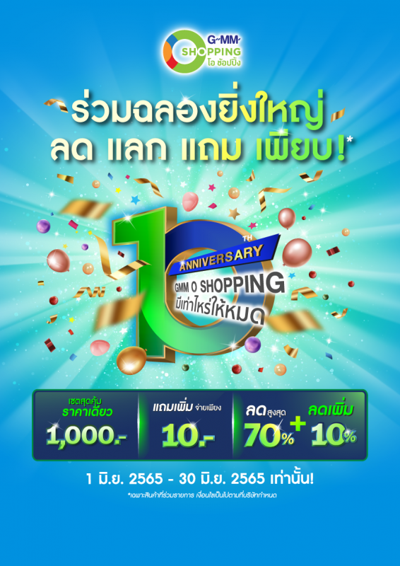 GMM O Shopping ผู้นำด้าน Media Commerce ฉลองครบรอบ 10 ปี ทุ่มงบมอบส่วนลดกว่า 100 ล้านบาท จัดโปรโมชั่นแทนคำขอบคุณลูกค้า ตลอดเดือนมิถุนายน 2565