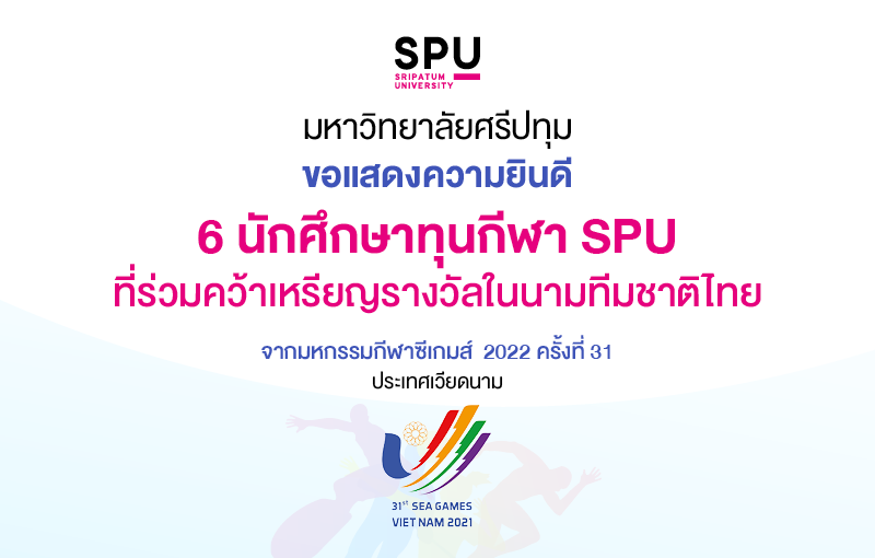 ที่สุดของความภาคภูมิใจ! ม.ศรีปทุม ร่วมยินดี 6 นักกีฬาทุน SPU ในนามทีมชาติไทย คว้า 2 ทอง 3 เงิน มหกรรมกีฬาซีเกมส์ ครั้งที่ 31 ณ