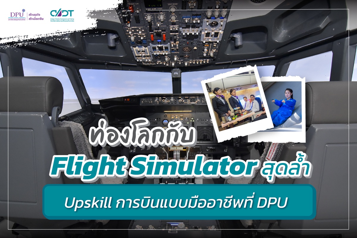 ชวน DEK65 ท่องโลกกับ Flight Simulator สุดล้ำ Upskill การบินแบบมืออาชีพที่ DPU